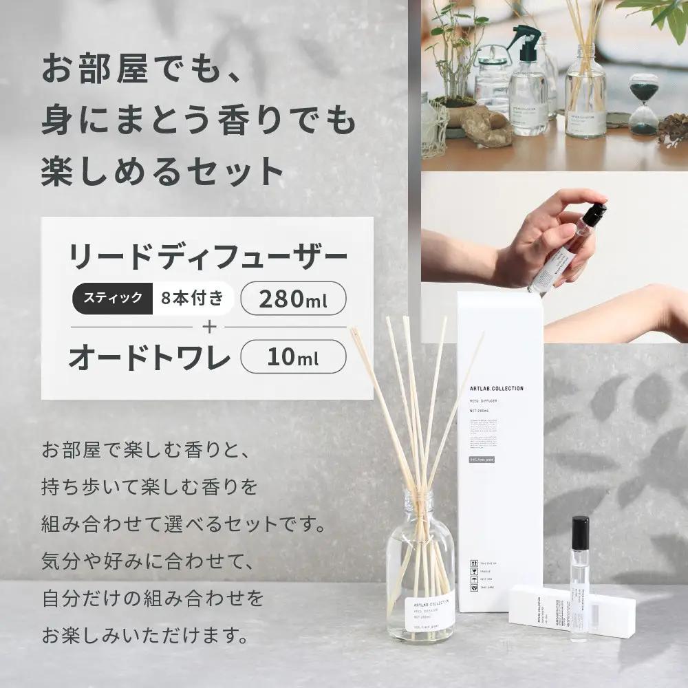 【アート・ラボ】ART LAB. COLLECTION リードディフューザー(ムスクサボン)280ml+オードトワレ(フレッシュグリーン)10ml 京都 フレグランスメーカー ディフューザー 人気