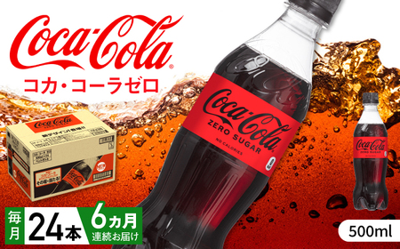 【全6回定期便】コカ・コーラゼロ 計144本（500ml×24本×6回） / 炭酸飲料 コーク / 佐賀県 / コカ・コーラボトラーズジャパン株式会社 [41AFAO030]