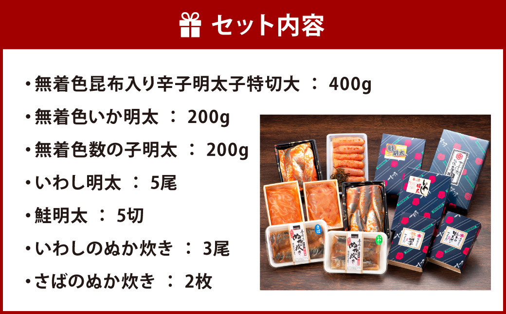 味源 無着色 辛子明太子 と 美味 詰め合せ 計7種