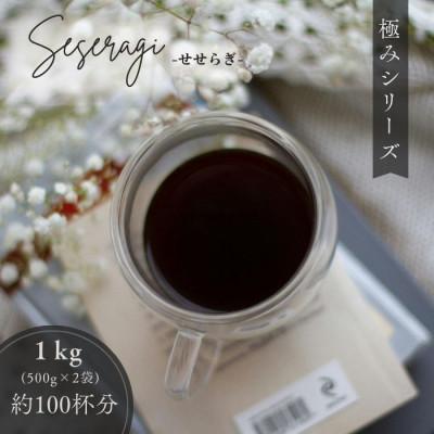 ふるさと納税 守口市 ゴールド珈琲　極みシリーズ　せせらぎ　500g×2(豆)