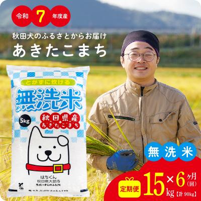 ふるさと納税 大館市 【定期便6ヶ月】令和7年産秋田県産あきたこまち(無洗米)15kg