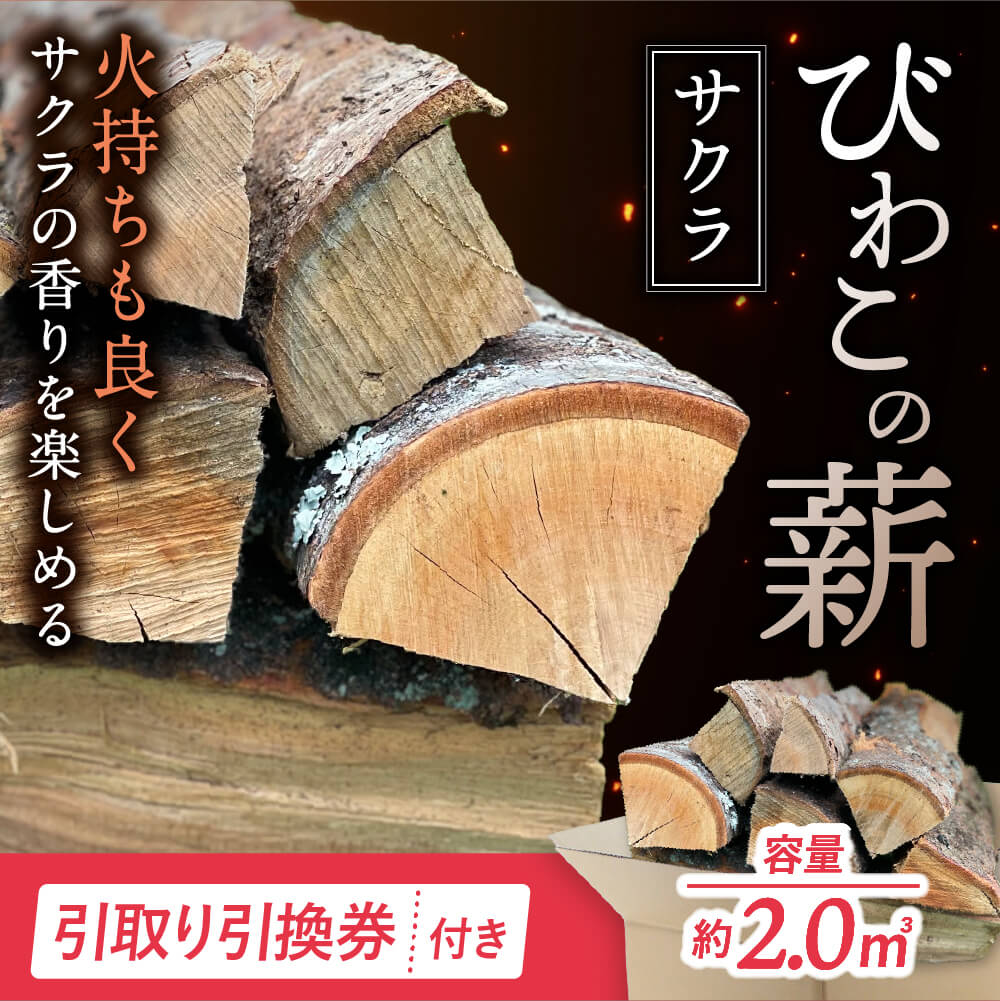 びわこの薪（サクラ薪×2.0?・引き取り引換券） 株式会社ジンジ 滋賀県 東近江市 BB08 薪 ストーブ 焚火 暖炉 サクラ 広葉樹 中割 太割
