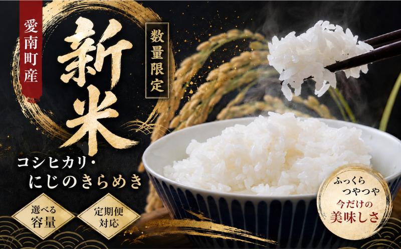 
                  【先行予約】 新米 令和8年産 にじのきらめき コシヒカリ 選べる内容量 定期便 5kg 10kg 15kg 20kg 9000円 18000円 30000円 40000円 お米 白米 精米 米 こめ 期間限定 数量限定 令和8年度産 2026年産 おいしい 人気 新品種 王道 コシヒカリ こしひかり に負けない 大粒 もっちり 粘り 甘み 贈答品 ギフト プレゼント 愛南町 愛媛県 田中均
                