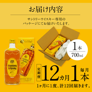 【12ヶ月定期便】サントリーウイスキー　角瓶　700ml×1本　白州蒸溜所  人気 ハイボール ロック 水割り お湯割り SUNTORY 角 洋酒 山梨県 北杜市 白州 南アルプス