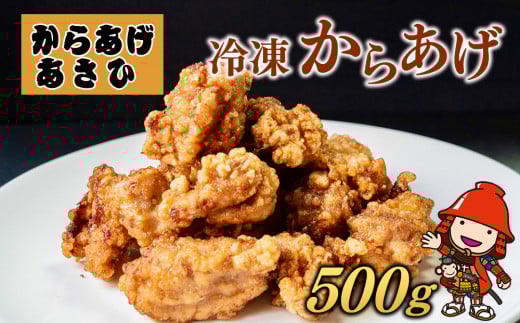 創業30年の弁当屋の息子が受け継いだ 骨なし モモ 冷凍からあげ 500g | 調理済 レンジ 唐揚げ 唐揚 から揚げ からあげ お惣菜 惣菜 お弁当 おかず 簡単 調理 大分県 九州 中津市