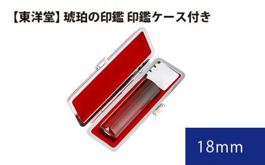 琥珀の印鑑 印鑑ケース付き【東洋堂】 18mm ／ 印かん 篆書体 刻印 東京都 No.081