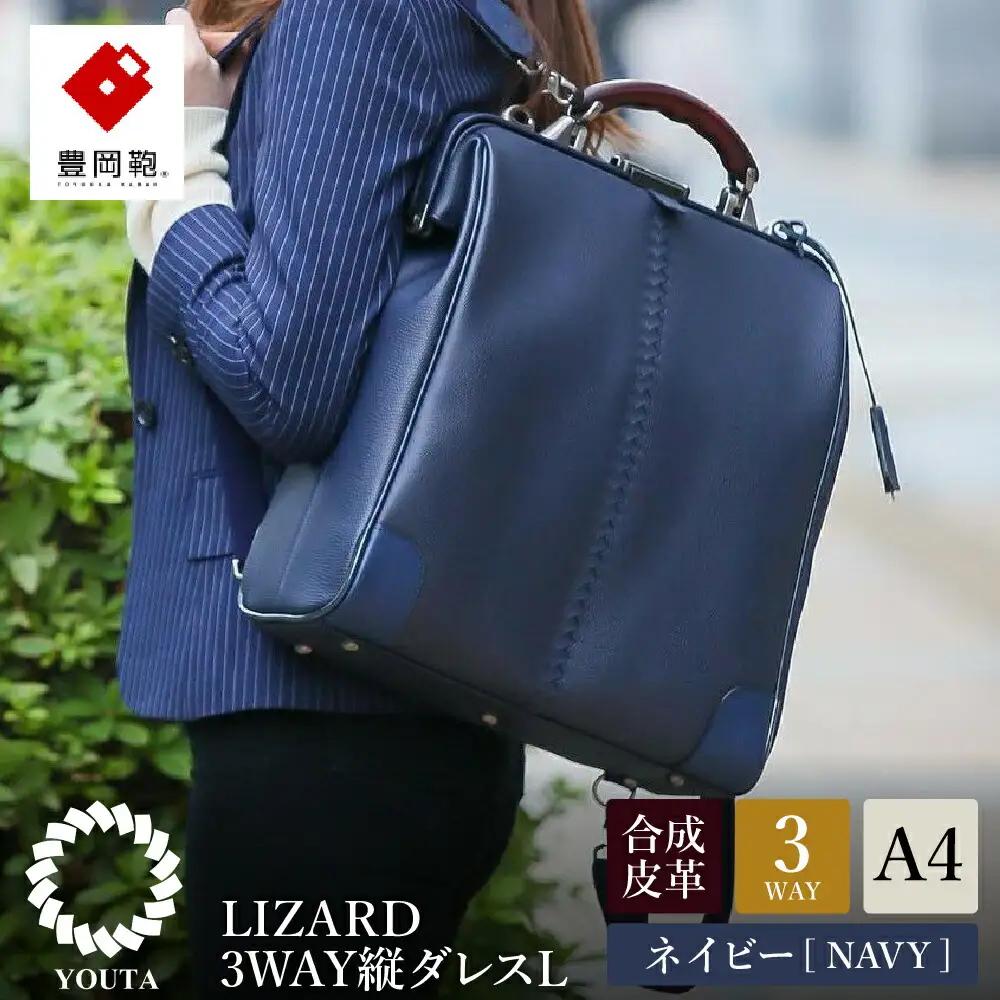 豊岡鞄 YOUTA LIZARD 3WAY 縦ダレスバッグL（YK3）ネイビー