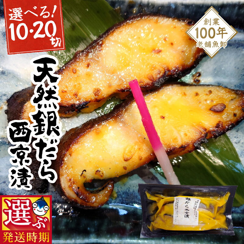 【ふるさと納税】【発送時期が選べる】 【選べる容量】 漬魚 銀だら 銀鱈 魚 冷凍 焼津 約120g 5パック 10パック 西京漬 自家製 西京ダレ 西京味噌 おかず おつまみ a10-1080 a15-654