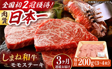 【全3回定期便】肉質日本一！しまね和牛 モモステーキ A4ランク以上 200g 島根県雲南市/Do corporation株式会社[AIDI014]