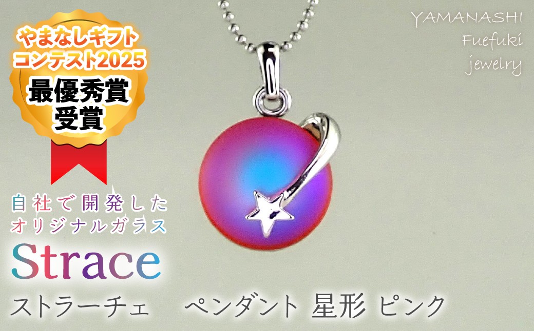 
                  ストラーチェ　ペンダント　星形　ピンク　SP-1159 249-003
                