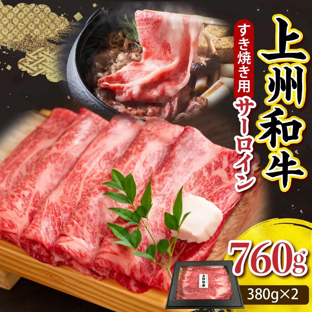 上州和牛（サーロイン）すきやき・焼肉用　約760g(380g×2ｐ）※沖縄・離島配送不可 