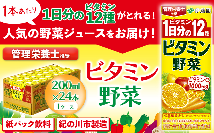 産紙パック飲料ビタミン野菜200ml×24本1ケース株式会社伊藤園《30日以内に出荷予定(土日祝除く)》野菜フルーツ---wsk_itebb200ml_30d_22_11000_24p---
