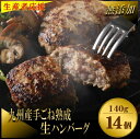 【ふるさと納税】【生産者応援！】手ごね熟成生ハンバーグ140g×14個／老舗肉屋の黄金レシピ【宗像肉工房】_HA1030　送料無料肉 牛肉 豚肉 九州産 無添加 惣菜 人気 焼くだけ 冷凍