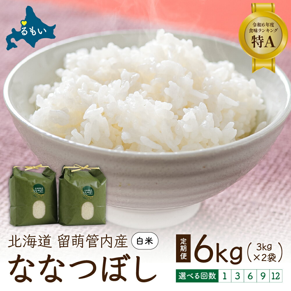 【ふるさと納税】【先行予約】お届け回数が選べる 北海道 留萌管内産 ななつぼし6kg（3kg×2）お米 ふるさと納税 米 北海道 特Aランク 精米 6kg 特A