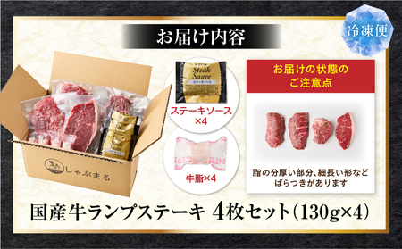 しゃぶまる特製　国産牛ランプステーキ4枚セット　130g×4枚　(ステーキソース付き)|肉 ステーキ ソース ランプ 厚切り 冷凍 BBQ バーベキュー 香川県 三木町 国産 カット 国産牛 ジューシ
