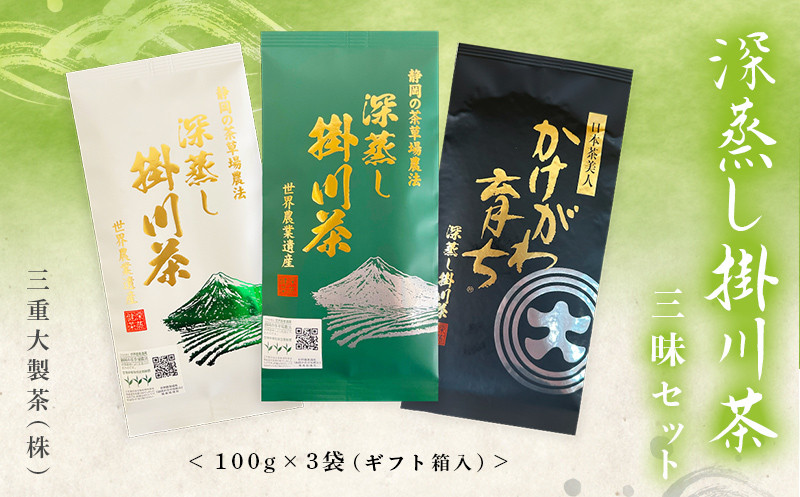 
１８８０　深蒸し掛川茶 三昧セット 100g×３袋 （ギフト箱入）（➀新茶･令和7年5月下旬より発送　②令和6年度産：今すぐ発送） 三重大製茶 （※新茶受付あり）
