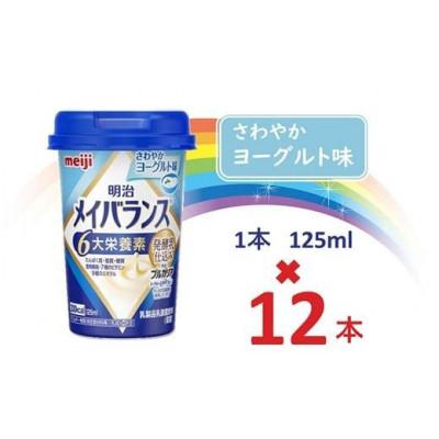 ふるさと納税 貝塚市 明治メイバランスMiniカップ　125mlカップ×12本(さわやかヨーグルト味)