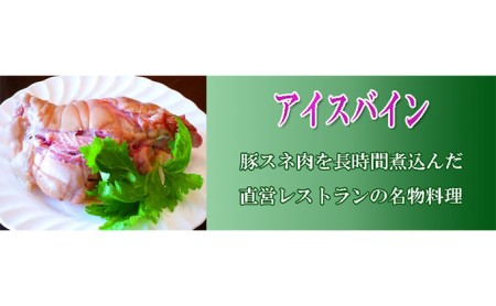 アイスバインセット 加工食品 ドイツ料理 ザワークラウト キャベツの煮つけ 
