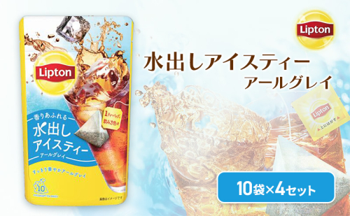 リプトン　水出しアイスティー　アールグレイ　ティーバッグ　10袋 4セット　飲料 お茶 紅茶 ティー アイスティー 水出し