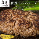 【ふるさと納税】佐賀牛ハンバーグ 150g×2個セット 合計300g ギフト 贈り物 惣菜 「2024年 令和6年」