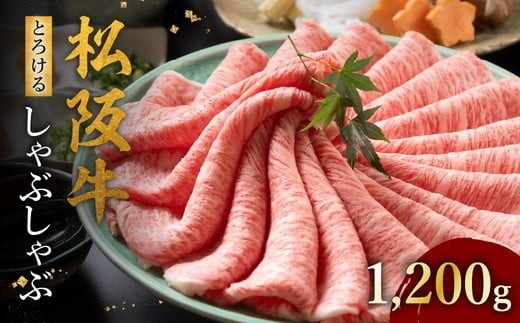 
                  松阪牛 とろける しゃぶしゃぶ 1200g 冷蔵 ( 牛肉 ブランド牛 高級 和牛 国産牛 松阪牛 松坂牛 しゃぶしゃぶ 肩ロース 肩 霜ふり肉 霜降りしゃぶしゃぶ 松阪牛 とろける 牛肉 しゃぶしゃぶ肉 自宅用 ギフト 牛肉 肩ロース 肩 しゃぶしゃぶ 松阪牛すき焼き 松阪牛 三重県 松阪市 ) 【002129RA】
                