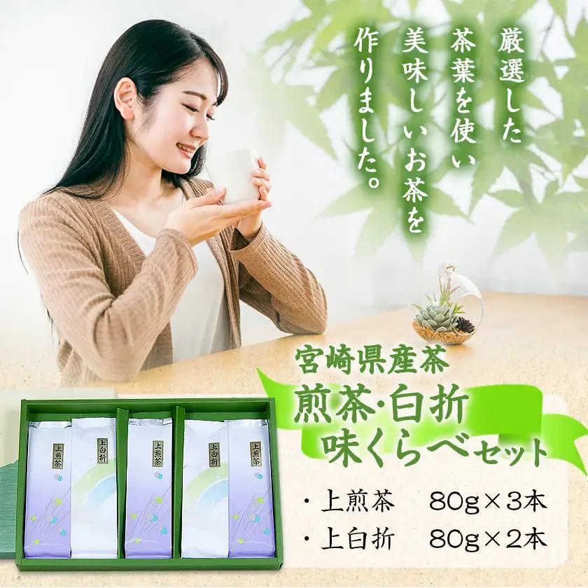 煎茶・白折味くらべセット≪みやこんじょ特急便≫〔MJ-48-003-Q〕_(都城市) 茶葉 上煎茶 80g×3本 上白折 80g×2本 お茶の産地 都城盆地 最高級品 ホット 冷茶 日本茶 せんちゃ 