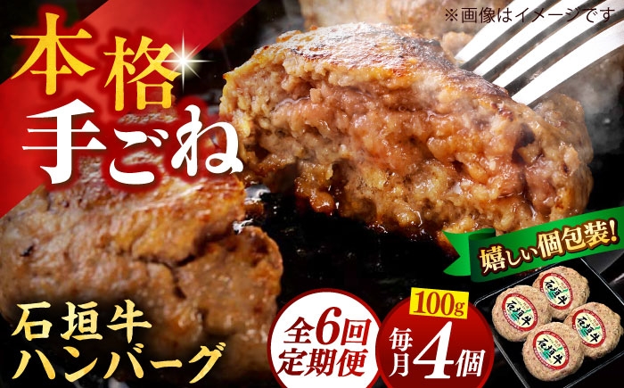 
                  石垣牛ハンバーグセット 400g (100g×4個) 【全6回定期便】 個包装 沖縄県産 牛 ハンバーグ はんばーぐ 国産 冷凍 ギフト お取り寄せ 沖縄市 / お肉屋本店 [BCAZ022]
                