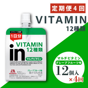 定期便 4回 inゼリー マルチビタミン 12個入り グレープフルーツ 味 180g×12個 インゼリー ゼリー飲料 まとめ買い 森永製菓 栄養補給 ビタミン 12種類 1日分 10秒チャージ スポーツ アスリート 遠征  飲むゼリー 間食 栄養補助食品 非常食 三島市 静岡県