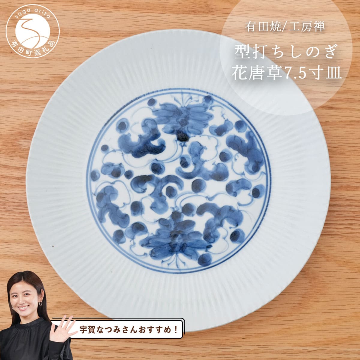 【ふるさと納税】【宇賀なつみさんおすすめ！】有田焼 型打ちしのぎ花唐草 23cm皿 工房禅【24to3 西富陶磁器】食器 器 うつわ 染付 青 アンティーク 唐草 ありたどり からあげ A45-302