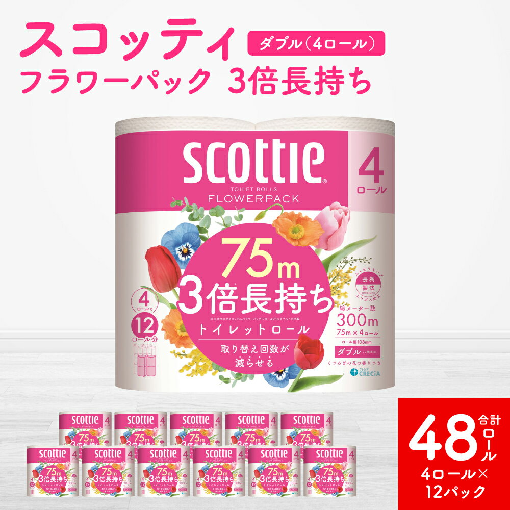 【ふるさと納税】【スコッティ】 フラワーパック 3倍長持ち ダブル 4ロール×12パック 合計48ロール 香りつき トイレットペーパー 日用品 防災 生活必需品 コンパクト 防災備蓄 備蓄 ローリングストック 防災 生活用品 送料無料