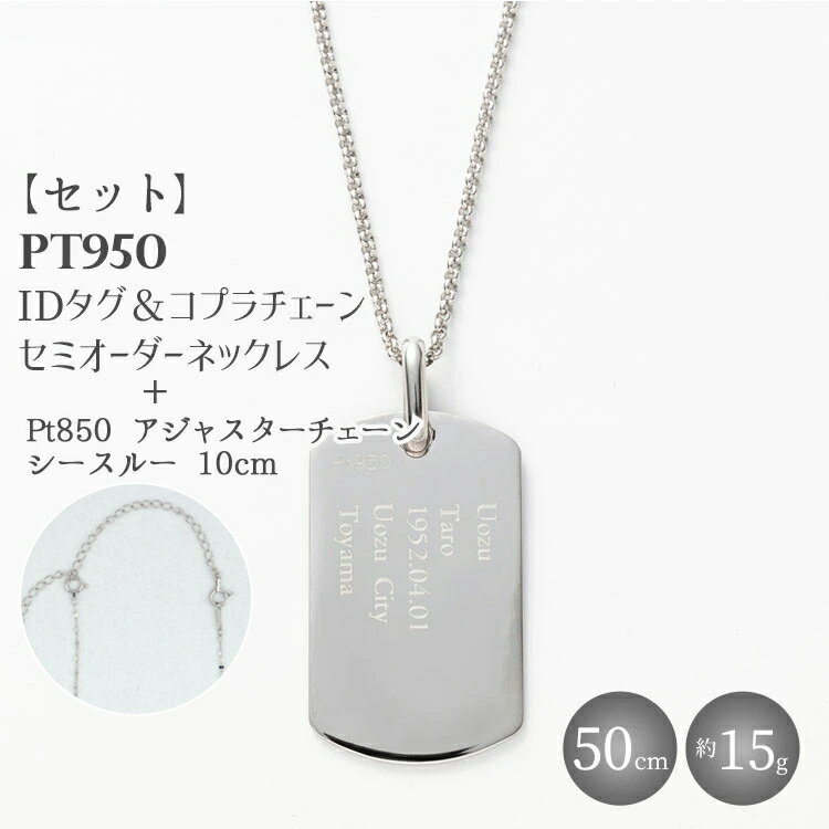 【ふるさと納税】【セット】Pt950 IDタグオーダー コプラ細ネックレス 50cm/Pt850アジャスターチェーンシースルー 10cm ※沖縄・離島への配送不可