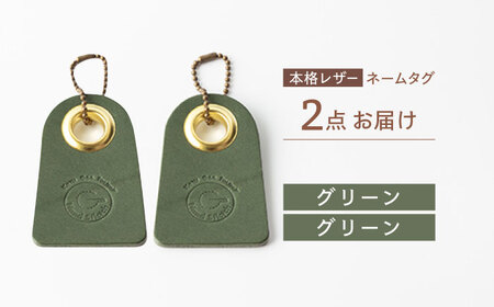 【グリーン＆グリーン】本格レザー ネームタグ 2個セット [OBG006-5] レザー ネームタグ