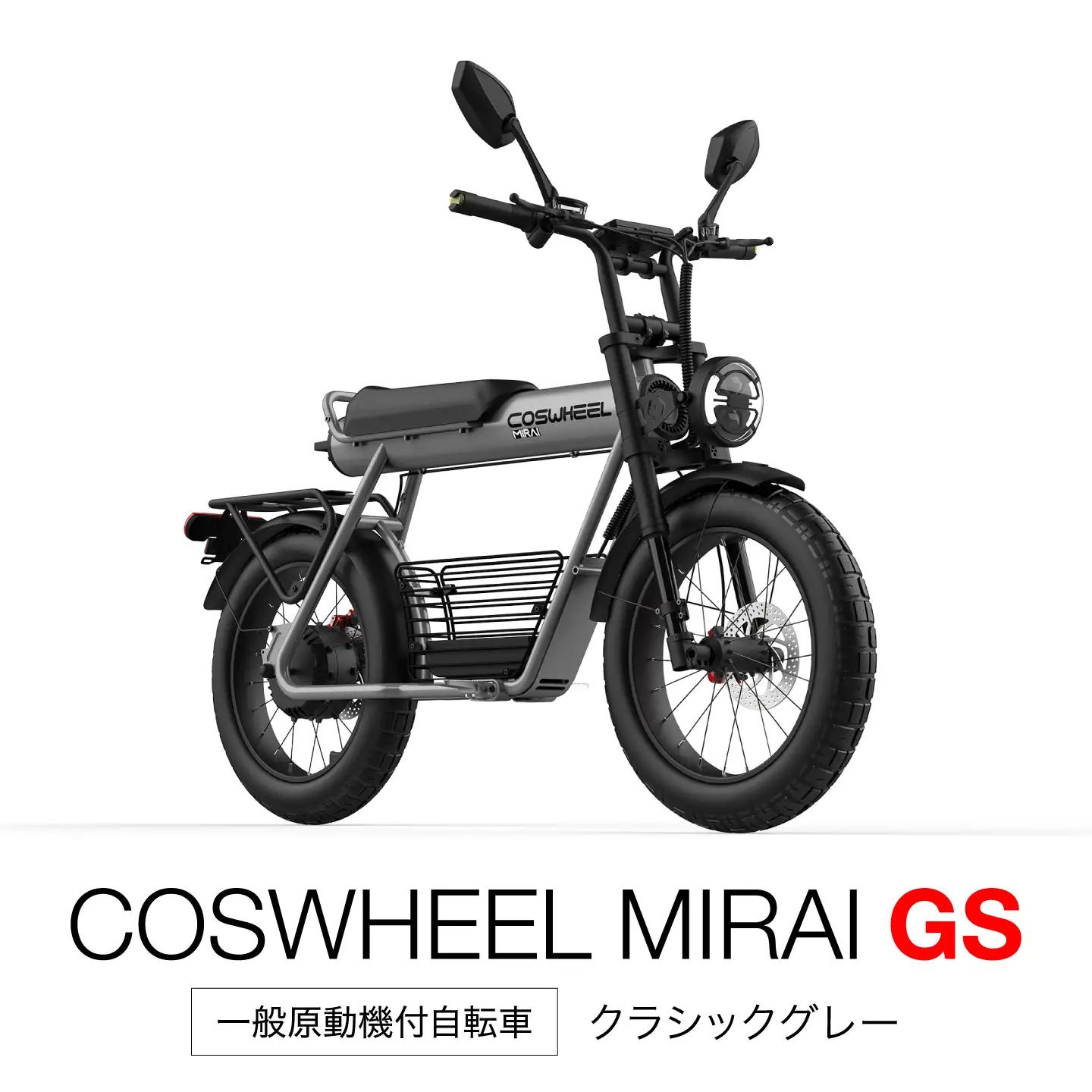 【原付一種】電動バイク COSWHEEL MIRAI GS クラシックグレー【Acalie】 バイク 自転車 電動[MGS011-3]