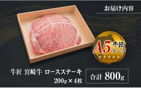 ◆牛匠宮崎牛ロースステーキ(合計800g)