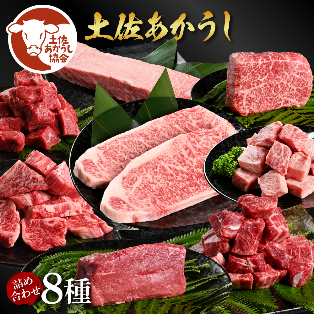 土佐あか牛協会が認定する「土佐熟成あかうし」詰め合わせ8種（合計3.3kg）サイコロステーキ ロース カルビ スネ ヒレ サーロイン ブロック肉 特選 赤身 牛 牛肉 和牛 国産 天下味 エイジング工法 熟成肉 お取り寄せ