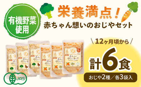 ＼レビューキャンペーン中／母が作る栄養満点離乳食！12ヶ月頃からの『赤ちゃんにやさしいおじや』2種各3袋セット　愛媛県大洲市/iino assemble[AGAA008]離乳食おかゆ赤ちゃん用品離乳食