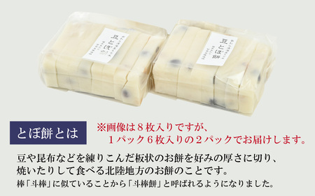 【先行予約】【ご家庭用】「あわら清滝産もち米」を使った豆とぼ餅 6枚入×2袋 ／ あわら 冬季限定 冬 福井 餅 おもち 国産素材 ※2024年11月中旬以降順次発送