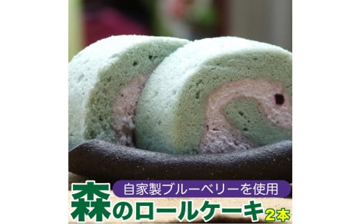 
                  ブルーベリー ロールケーキ 2本セット【農薬化学肥料不使用】『 ブルーベリー 農家が作る スイーツ 』 ケーキ 菓子 森の ロールケーキ 祝い プレゼント ギフト 誕生日 バレンタイン ホワイトデー お中元 敬老の日 お歳暮 クリスマス 神奈川 相模原 ROSE BERRY FARM ローズベリーファーム
                