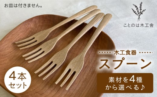 【素材選べる】フォーク 4本 セット （ メープル / オーク / チェリー / ウォールナット ）   糸島市 / ことのは木工舎（阿部祥次郎）【いとしまごころ】 [AMZ012] フォーク セット メープル ウォルナット チェリー オーク カトラリー 食器