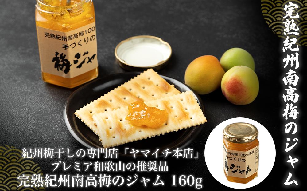 プレミア和歌山の推奨品　完熟紀州南高梅のジャム　 304018_D024