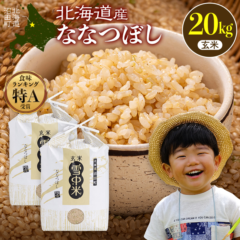 令和8年産 特Aランク米 ななつぼし 玄米 20kg（10kg×2袋）【11月発送】 雪冷気 籾貯蔵 雪中米 北海道 nr-2165
