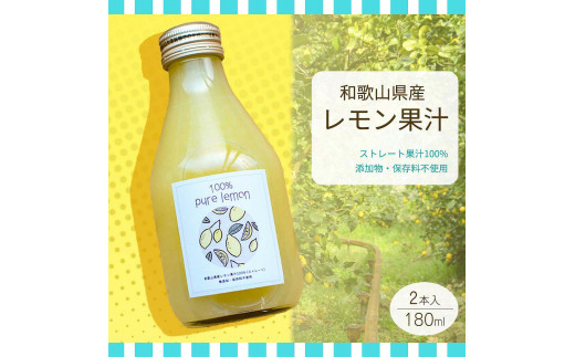 
EA6045n_和歌山県産 レモン果汁 (ストレート・ 果汁100% ) 180ml×2本 【添加物・保存料不使用】
