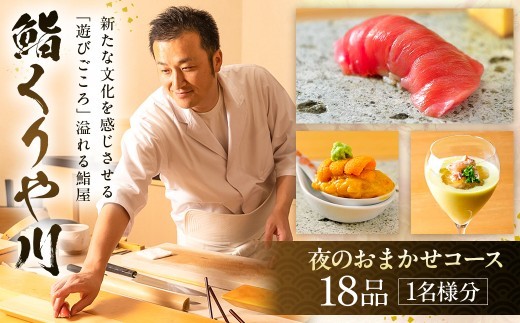 
                  【鮨 くりや川】夜のおまかせコース18品＜1名様分＞（ぐるなびセレクション）
                