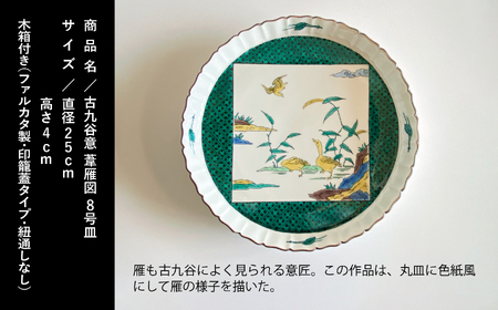 九谷焼「古九谷意 葦雁図 8号皿」浮田 健剛 九谷焼 皿