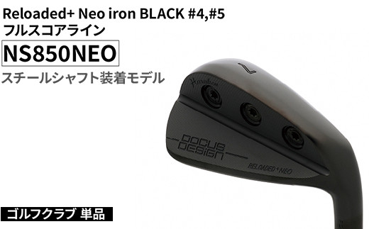 
            ゴルフクラブ 単品 Reloaded+ Neo iron BLACK #4,#5 フルスコアライン NS850NEO スチールシャフト装着モデル | ゴルフ DOCUS クラブ アイアン スポーツ スポーツ用品 ゴルフ用品 golf clubドゥーカス ギフト 贈答 景品 茨城県 古河市 _FO67
          