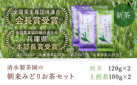 【農薬不使用】朝来みどり お茶セット　各2袋入【1028913】