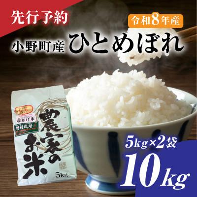 ふるさと納税 小野町 【先行予約】令和8年産　小野町産ひとめぼれ10kg(5kg×2袋)精米