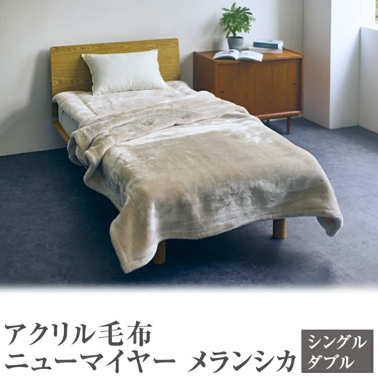 【ふるさと納税】＼選べるサイズ・カラー／アクリル毛布 ニューマイヤー メランシカ｜日本製 シンプル なめらか 繊細 ウォッシャブル 丸洗いOK