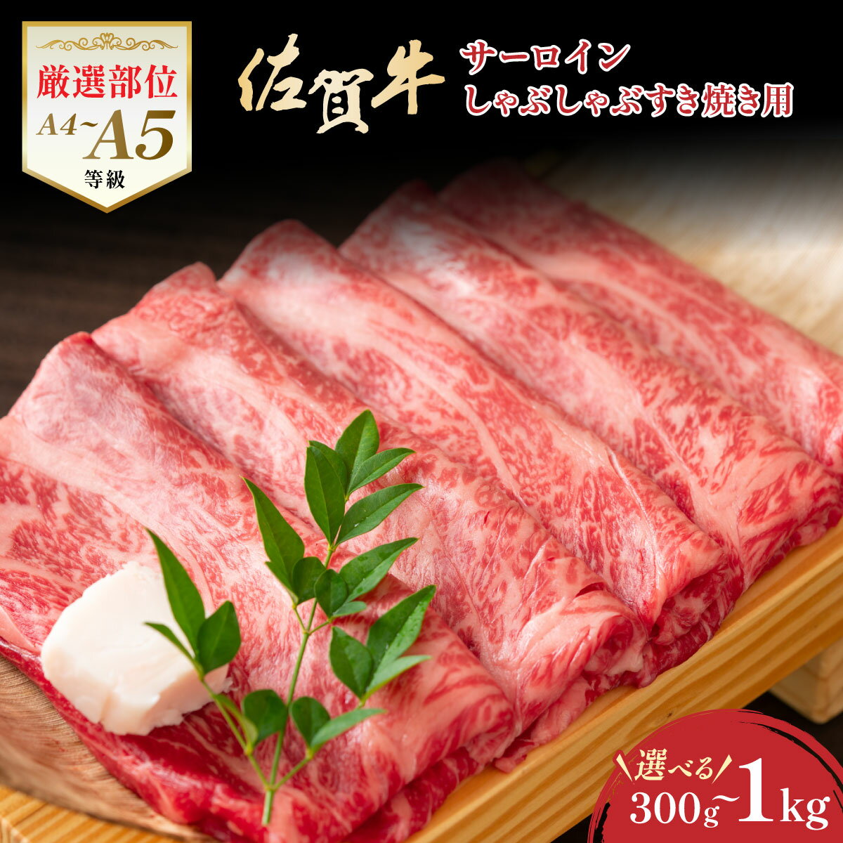 【ふるさと納税】艶さし！【厳選部位】【A4～A5】佐賀牛サーロインしゃぶしゃぶすき焼き用 約300g〜1kg／ふるさと納税 佐賀牛 肉 牛肉 黒毛和牛 国産 ミスジ ステーキ にく 佐賀 佐賀県 国産牛 佐賀県産 ブランド牛 ギフト 贈答 送料無料 お肉