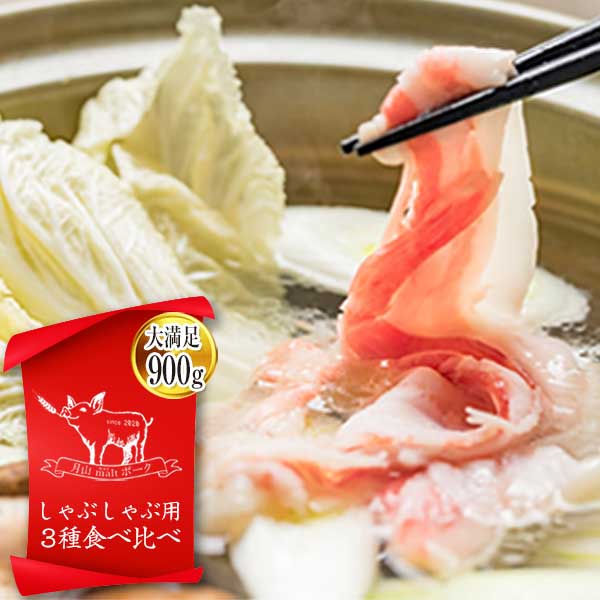【ふるさと納税】 月山maltポーク しゃぶしゃぶ用 3種食べ比べセット 約900g F2Y-4441
